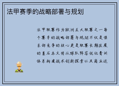 法甲赛季的战略部署与规划