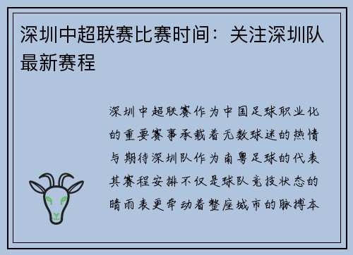 深圳中超联赛比赛时间：关注深圳队最新赛程