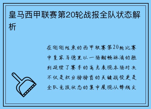 皇马西甲联赛第20轮战报全队状态解析