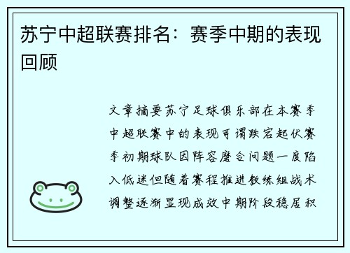 苏宁中超联赛排名：赛季中期的表现回顾