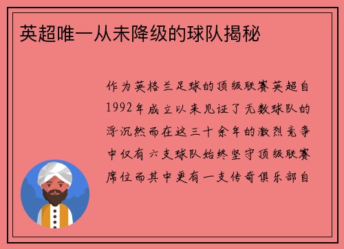 英超唯一从未降级的球队揭秘