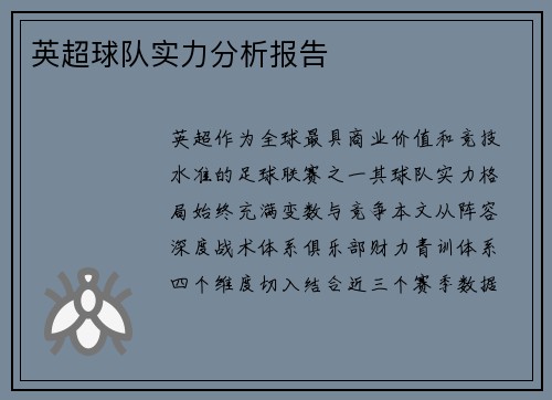 英超球队实力分析报告