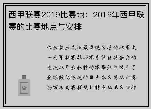 西甲联赛2019比赛地：2019年西甲联赛的比赛地点与安排