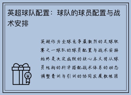 英超球队配置：球队的球员配置与战术安排
