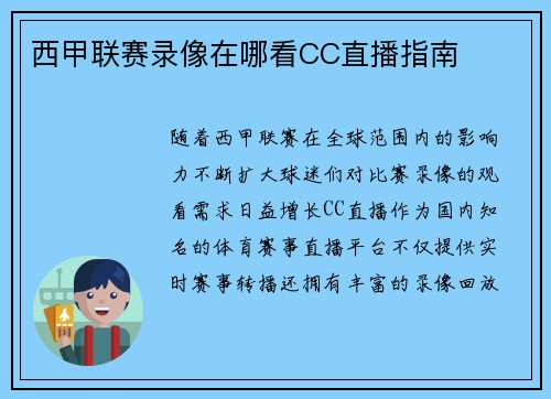 西甲联赛录像在哪看CC直播指南