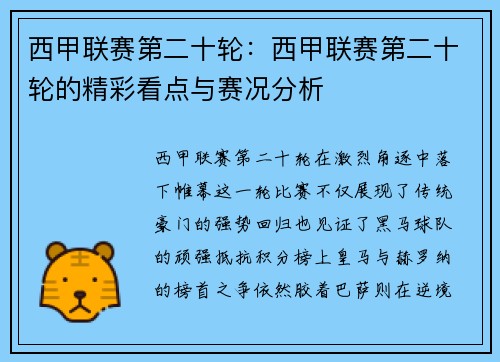 西甲联赛第二十轮：西甲联赛第二十轮的精彩看点与赛况分析