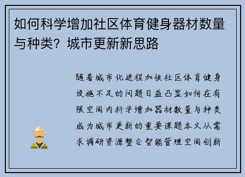如何科学增加社区体育健身器材数量与种类？城市更新新思路