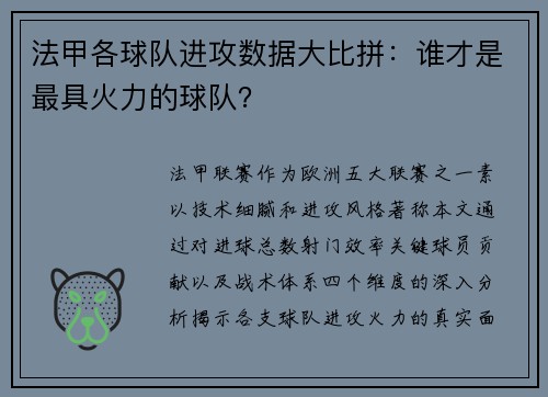 法甲各球队进攻数据大比拼：谁才是最具火力的球队？
