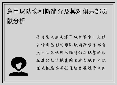 意甲球队埃利斯简介及其对俱乐部贡献分析