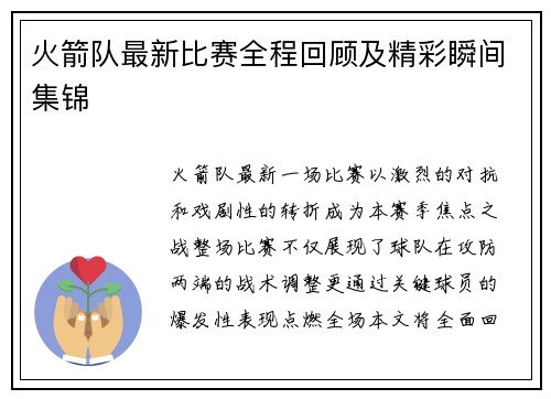 火箭队最新比赛全程回顾及精彩瞬间集锦