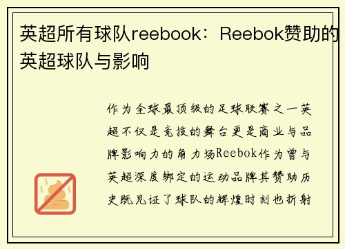 英超所有球队reebook：Reebok赞助的英超球队与影响