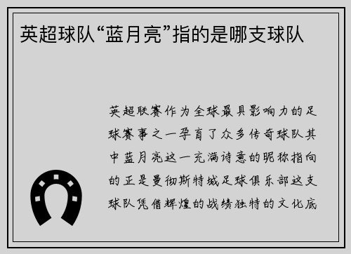 英超球队“蓝月亮”指的是哪支球队