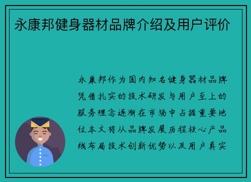永康邦健身器材品牌介绍及用户评价