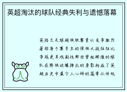 英超淘汰的球队经典失利与遗憾落幕