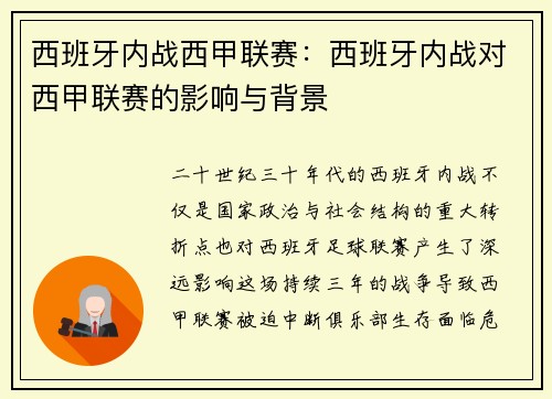 西班牙内战西甲联赛：西班牙内战对西甲联赛的影响与背景