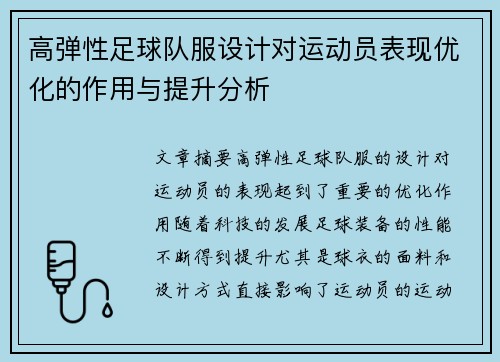 高弹性足球队服设计对运动员表现优化的作用与提升分析