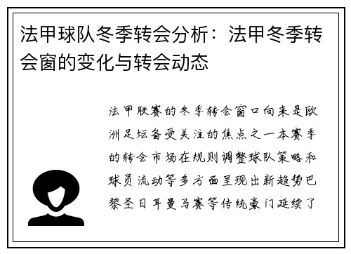 法甲球队冬季转会分析：法甲冬季转会窗的变化与转会动态