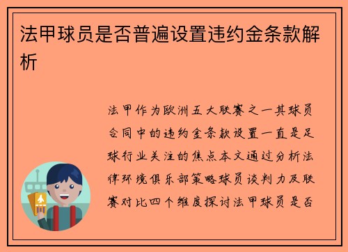 法甲球员是否普遍设置违约金条款解析
