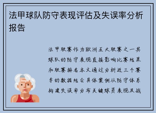 法甲球队防守表现评估及失误率分析报告