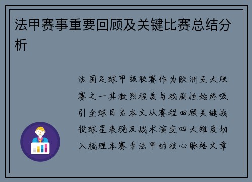 法甲赛事重要回顾及关键比赛总结分析