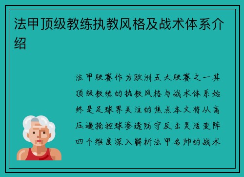法甲顶级教练执教风格及战术体系介绍