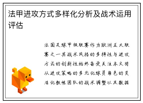 法甲进攻方式多样化分析及战术运用评估