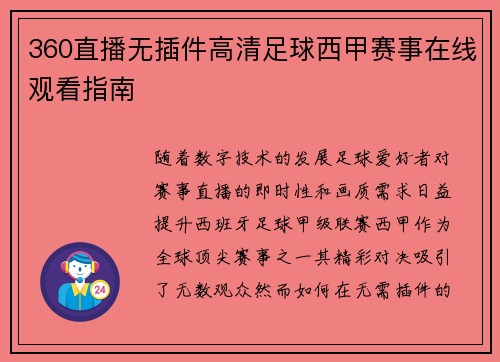 360直播无插件高清足球西甲赛事在线观看指南