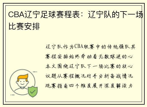 CBA辽宁足球赛程表：辽宁队的下一场比赛安排