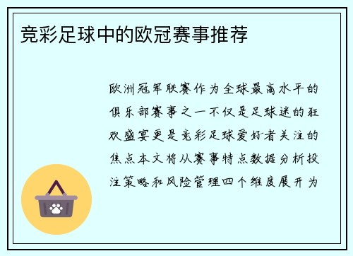 竞彩足球中的欧冠赛事推荐