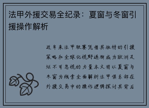 法甲外援交易全纪录：夏窗与冬窗引援操作解析