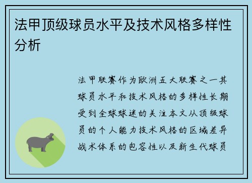 法甲顶级球员水平及技术风格多样性分析