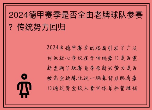 2024德甲赛季是否全由老牌球队参赛？传统势力回归