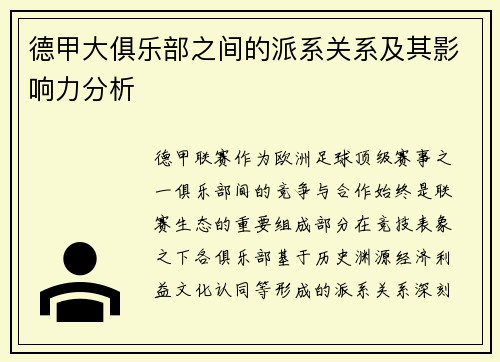 德甲大俱乐部之间的派系关系及其影响力分析