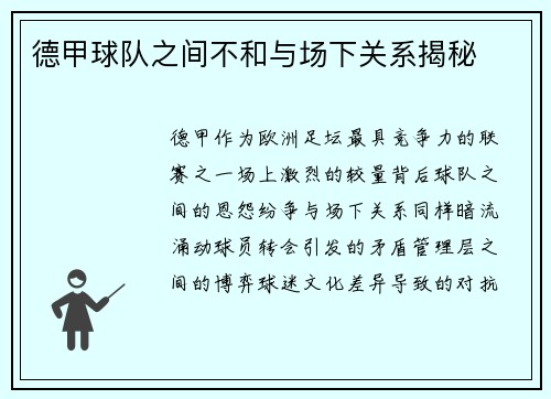 德甲球队之间不和与场下关系揭秘