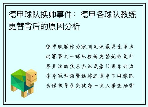 德甲球队换帅事件：德甲各球队教练更替背后的原因分析