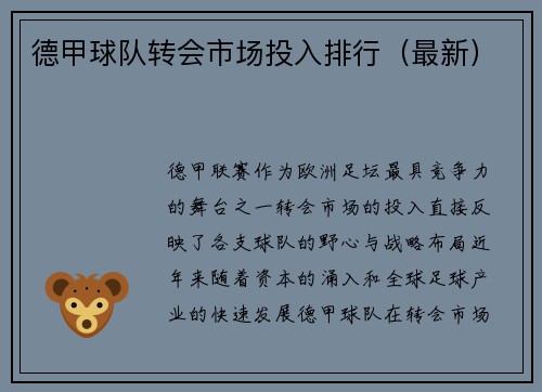 德甲球队转会市场投入排行（最新）