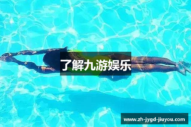 了解九游娱乐